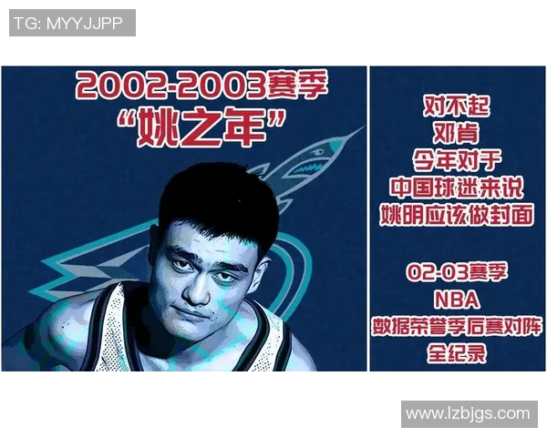 姚明职业生涯回顾：从篮球新星到国际巨星的辉煌历程